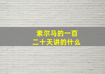 索尔马的一百二十天讲的什么