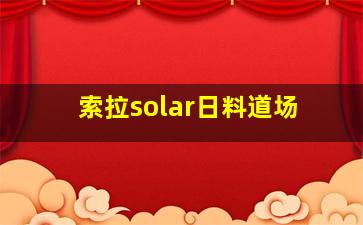 索拉solar日料道场