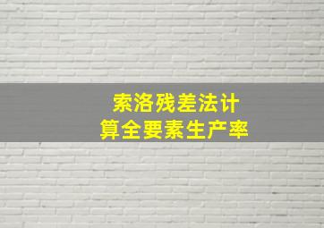 索洛残差法计算全要素生产率