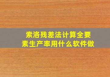 索洛残差法计算全要素生产率用什么软件做