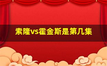 索隆vs霍金斯是第几集