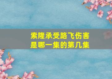 索隆承受路飞伤害是哪一集的第几集