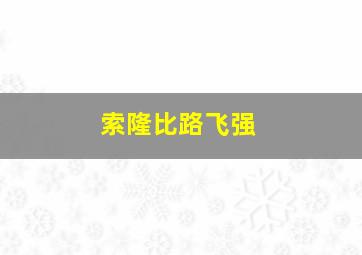 索隆比路飞强