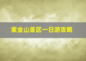 紫金山景区一日游攻略