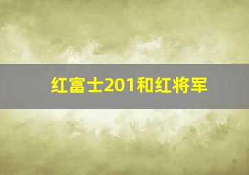 红富士201和红将军