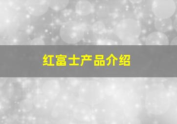 红富士产品介绍