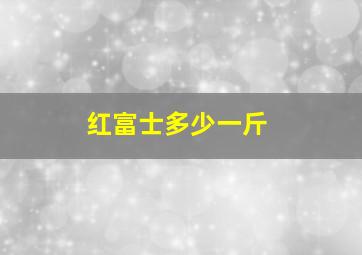 红富士多少一斤