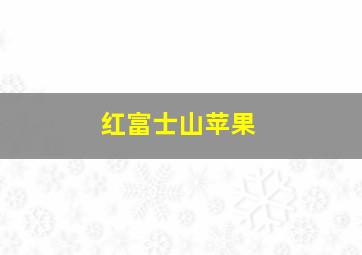 红富士山苹果