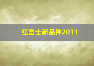 红富士新品种2011