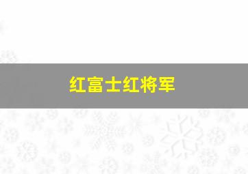 红富士红将军