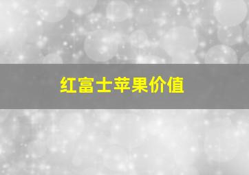 红富士苹果价值