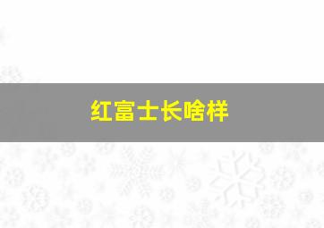 红富士长啥样