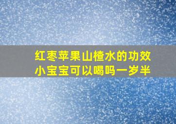 红枣苹果山楂水的功效小宝宝可以喝吗一岁半