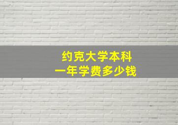 约克大学本科一年学费多少钱