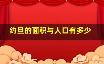 约旦的面积与人口有多少