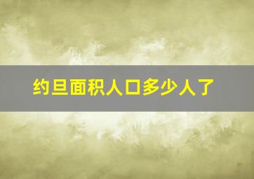 约旦面积人口多少人了