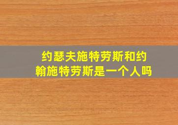 约瑟夫施特劳斯和约翰施特劳斯是一个人吗