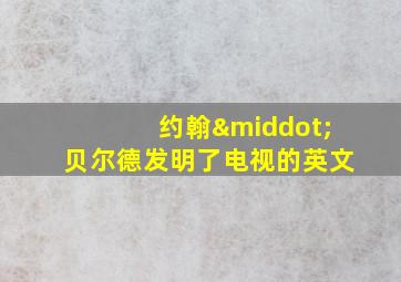 约翰·贝尔德发明了电视的英文