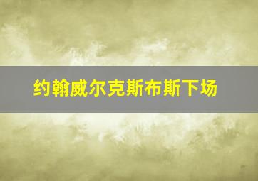 约翰威尔克斯布斯下场