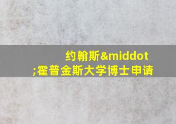 约翰斯·霍普金斯大学博士申请