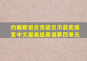 约翰斯坦贝克诺贝尔获奖感言中文版高级英语第四单元