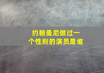 约翰曼尼做过一个性别的演员是谁