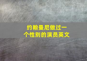 约翰曼尼做过一个性别的演员英文