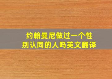 约翰曼尼做过一个性别认同的人吗英文翻译