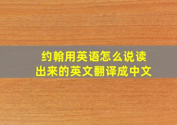 约翰用英语怎么说读出来的英文翻译成中文