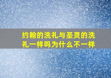 约翰的洗礼与圣灵的洗礼一样吗为什么不一样