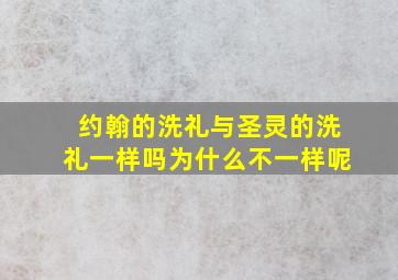 约翰的洗礼与圣灵的洗礼一样吗为什么不一样呢