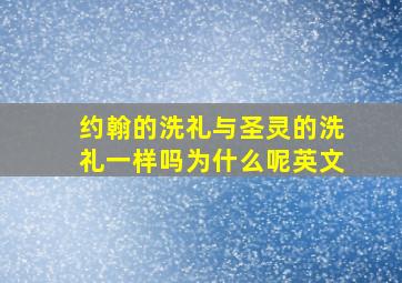 约翰的洗礼与圣灵的洗礼一样吗为什么呢英文