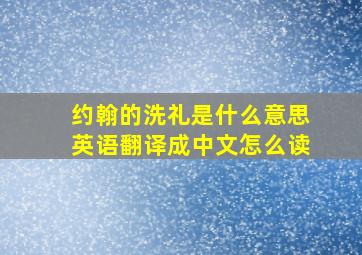 约翰的洗礼是什么意思英语翻译成中文怎么读