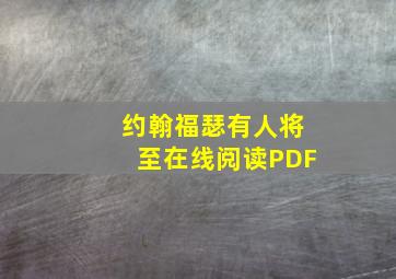 约翰福瑟有人将至在线阅读PDF