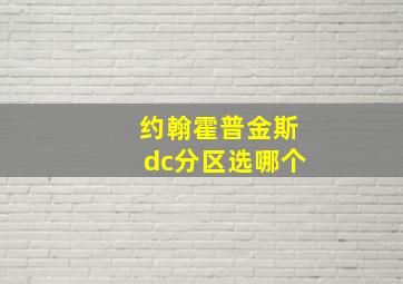 约翰霍普金斯dc分区选哪个