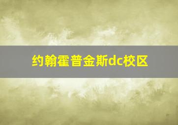 约翰霍普金斯dc校区