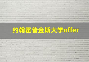 约翰霍普金斯大学offer