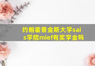 约翰霍普金斯大学sais学院mief有奖学金吗