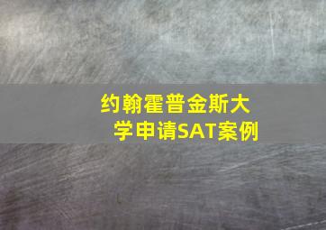 约翰霍普金斯大学申请SAT案例