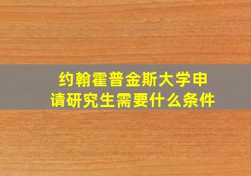 约翰霍普金斯大学申请研究生需要什么条件