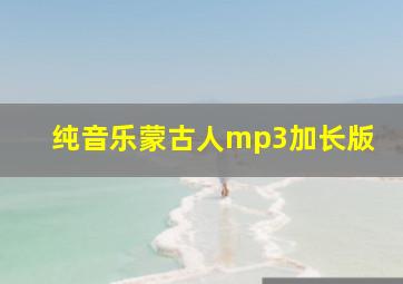 纯音乐蒙古人mp3加长版