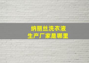 纳丽丝洗衣液生产厂家是哪里