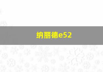 纳丽德e52