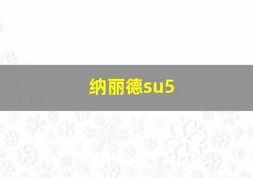 纳丽德su5