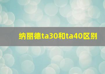 纳丽德ta30和ta40区别