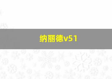 纳丽德v51