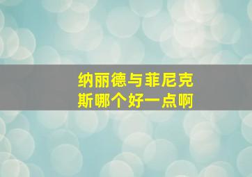 纳丽德与菲尼克斯哪个好一点啊