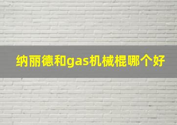 纳丽德和gas机械棍哪个好