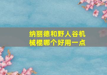 纳丽德和野人谷机械棍哪个好用一点