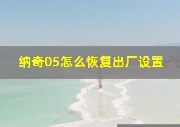 纳奇05怎么恢复出厂设置